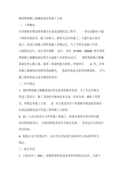 钢带增强聚乙烯螺旋波纹管施工方案1