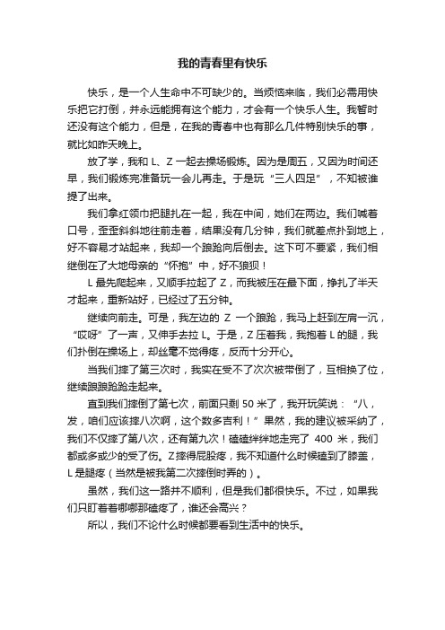 我的青春里有快乐