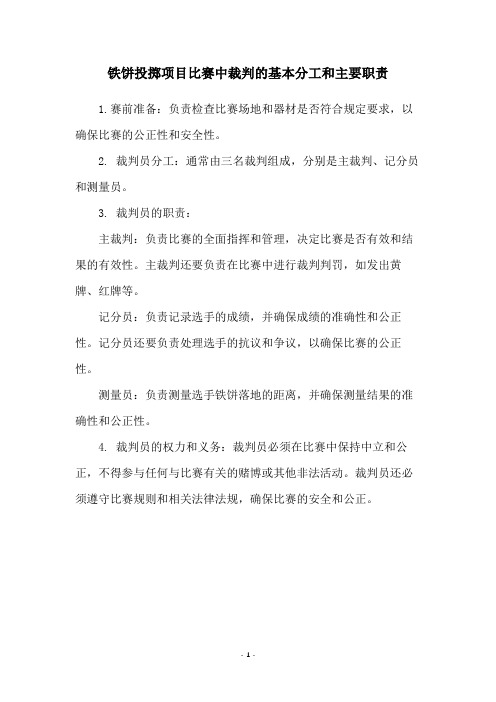 铁饼投掷项目比赛中裁判的基本分工和主要职责