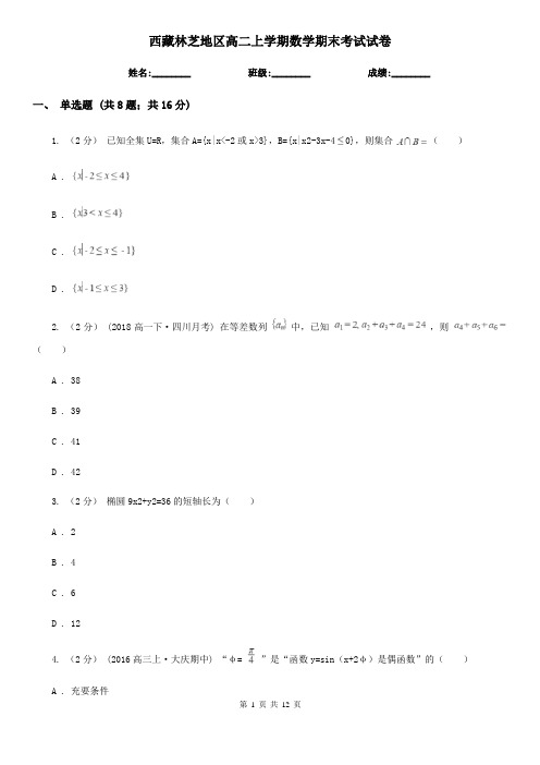 西藏林芝地区高二上学期数学期末考试试卷