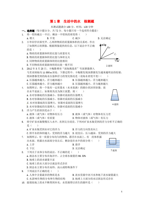 八年级科学上册 基础知识篇 第1章生活中的水检测题  