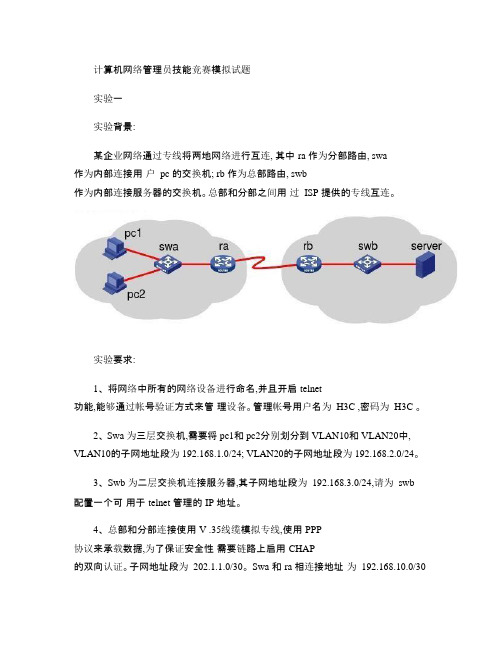 计算机网络管理员技能竞赛模拟试题-实验题资料