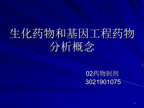 生化药物和基因工程药物分析概念