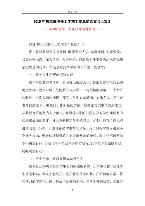 2019年初三班主任上学期工作总结范文【五篇】