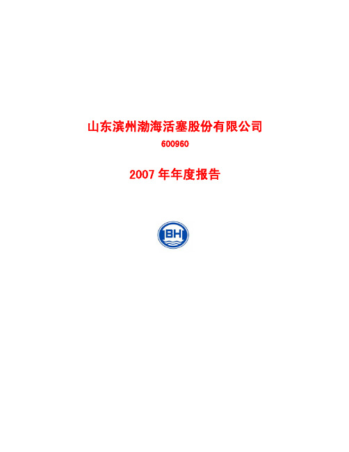 山东滨州渤海活塞股份有限公司