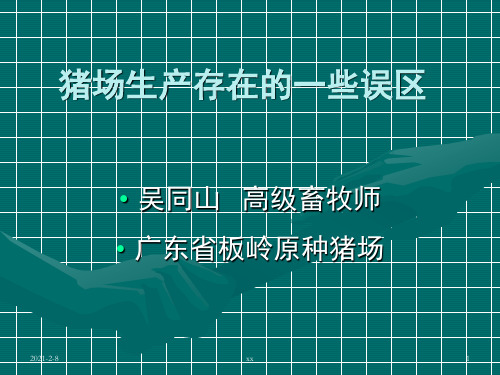 猪场生产存在的一些误区