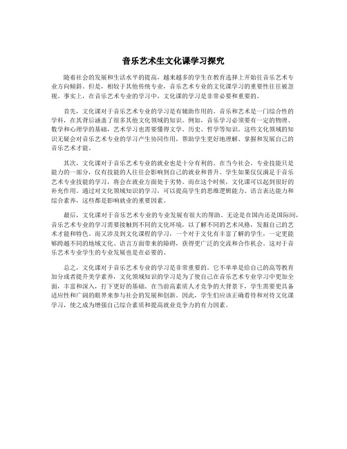 音乐艺术生文化课学习探究