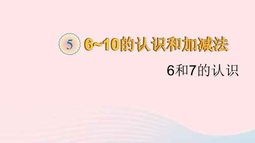 第1课时 6和7的认识课件【新人教版】一年级数学上册