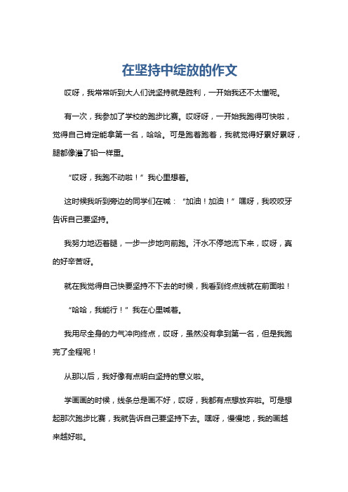 在坚持中绽放的作文