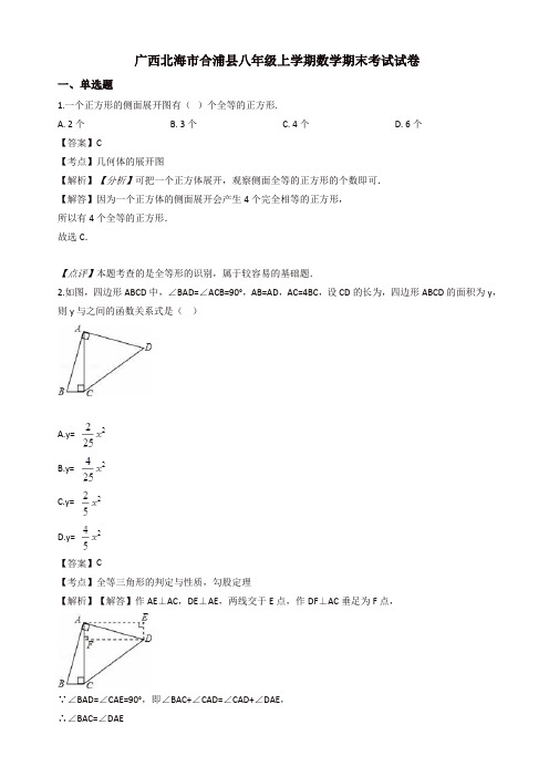 2019年广西北海市合浦县八年级上册数学期末试卷(有答案)