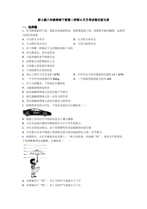 新人教八年级物理下册第二学期6月月考试卷百度文库