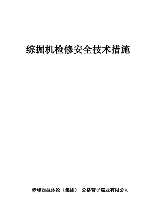综掘机检修安全技术措施