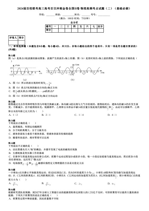 2024届百校联考高三高考百日冲刺金卷全国Ⅱ卷 物理高频考点试题(二)(基础必刷)