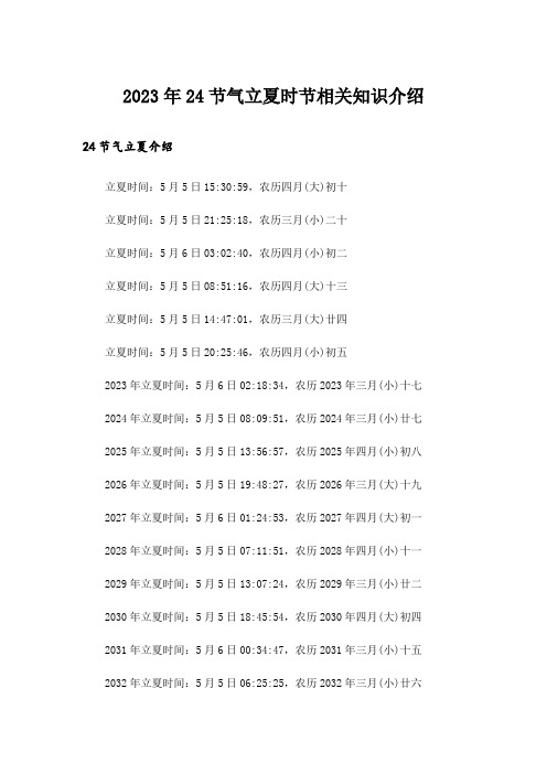 2023年24节气立夏时节相关知识介绍