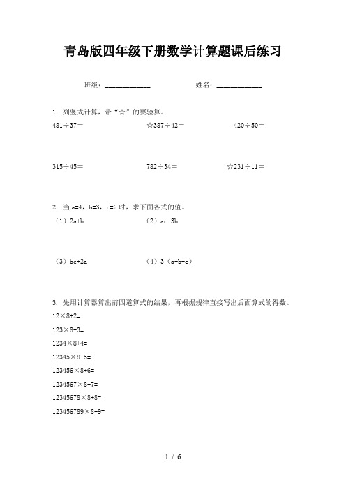 青岛版四年级下册数学计算题课后练习