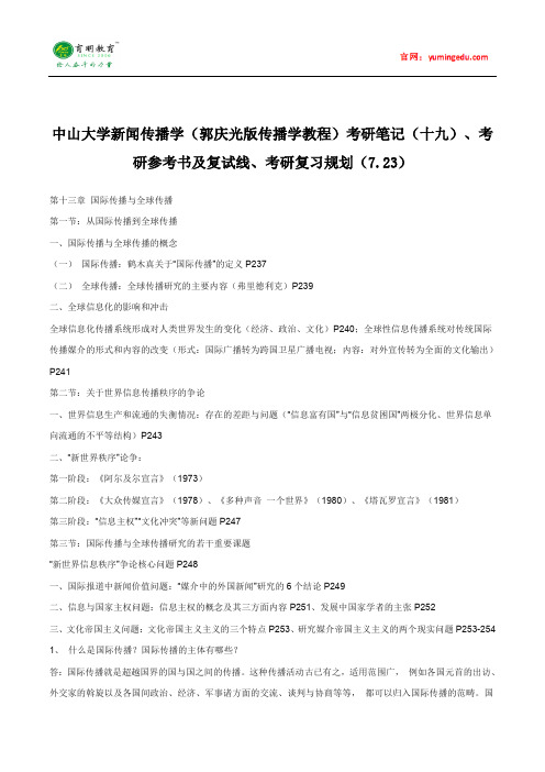 中山大学新闻传播学(郭庆光版传播学教程)考研笔记(十九)、考研参考书及复试线、考研复习规划