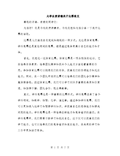 大学生演讲稿关于比赛范文（三篇）