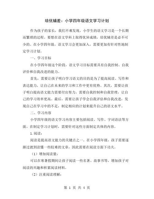 培优辅差：小学四年级语文学习计划