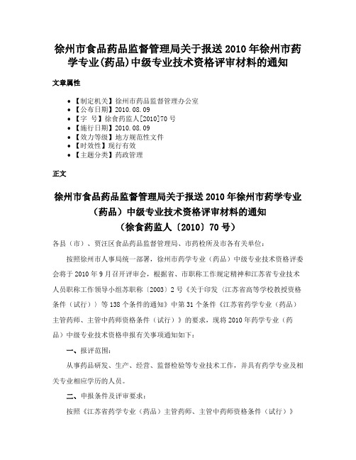 徐州市食品药品监督管理局关于报送2010年徐州市药学专业(药品)中级专业技术资格评审材料的通知