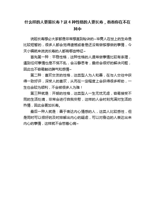 什么样的人更易长寿？这4种性格的人更长寿，看看你在不在其中