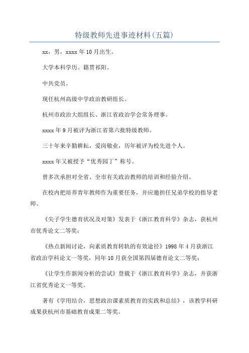 特级教师先进事迹材料(五篇)