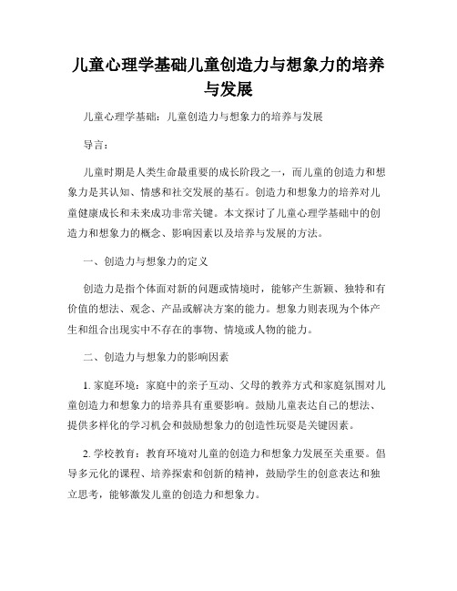 儿童心理学基础儿童创造力与想象力的培养与发展