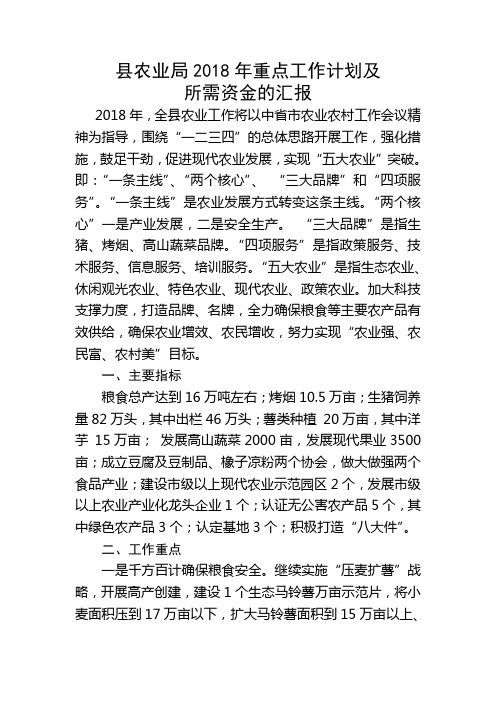 县农业局2018年重点工作计划及所需资金的报告