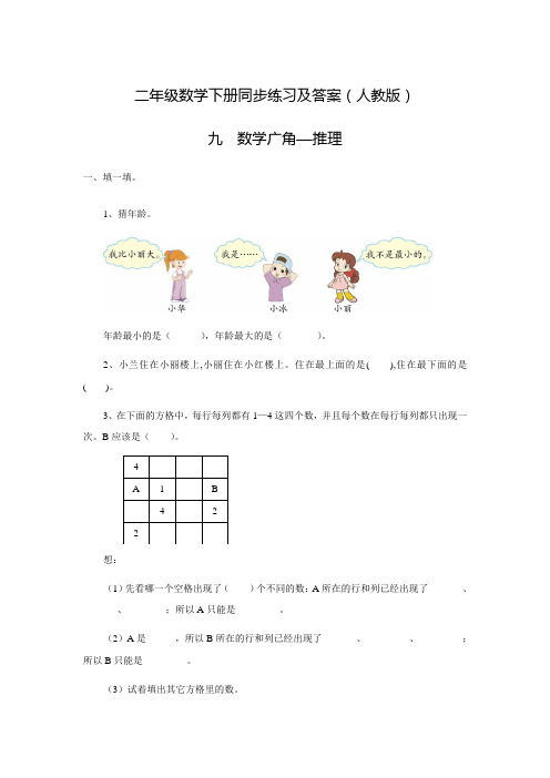 人教新课标版二年级数学下册同步练习9.数学广角——推理(2)(含答案)