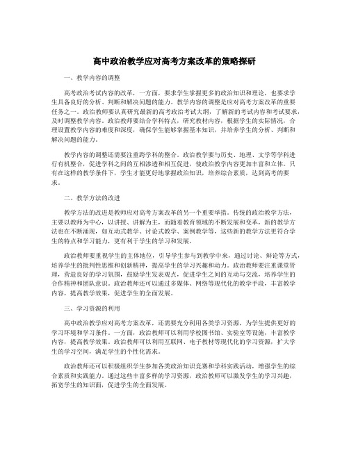 高中政治教学应对高考方案改革的策略探研