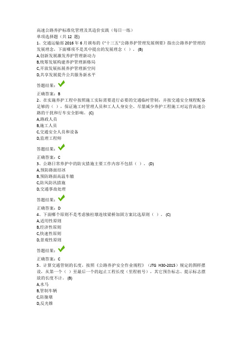 高速公路养护标准化管理及其造价实践(每日一练)