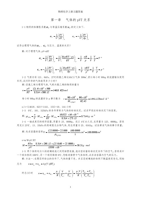 物理化学上册习题答案