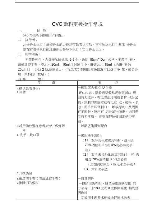 CVC敷料更换操作常规