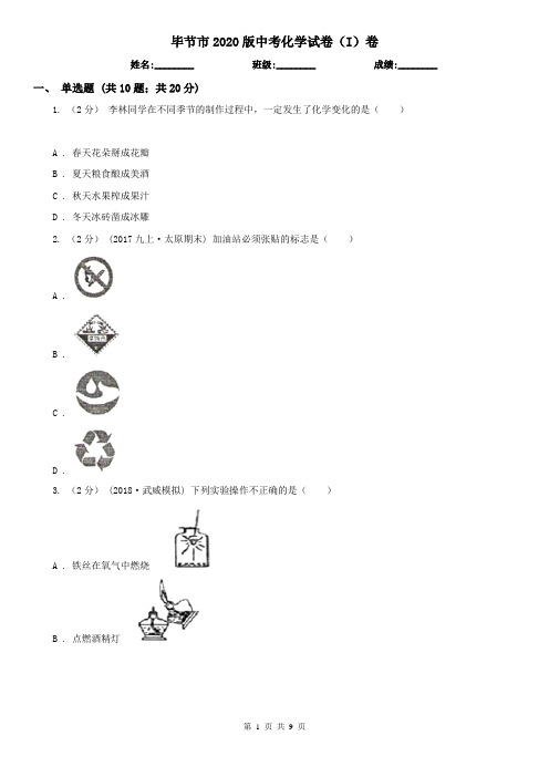 毕节市2020版中考化学试卷(I)卷