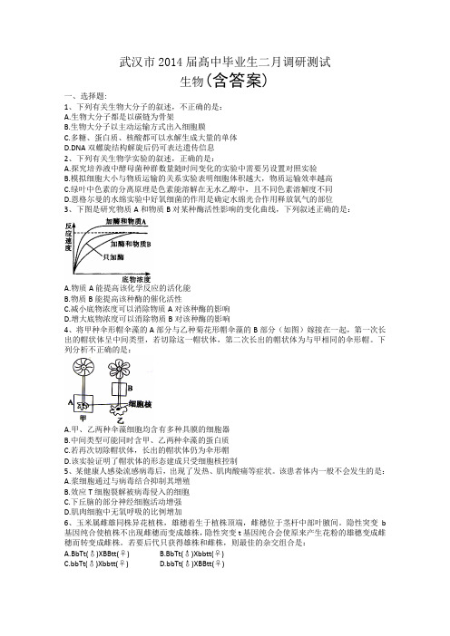 湖北省武汉市2014届高三2月调研测试 生物试题 含答案