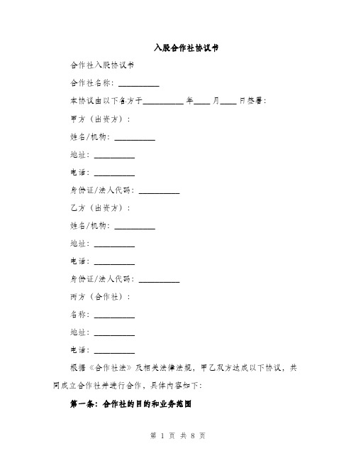 入股合作社协议书（二篇）