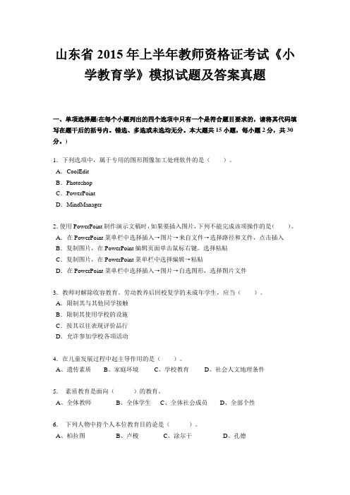 山东省2015年上半年教师资格证考试《小学教育学》模拟试题及答案真题