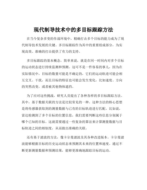 现代制导技术中的多目标跟踪方法