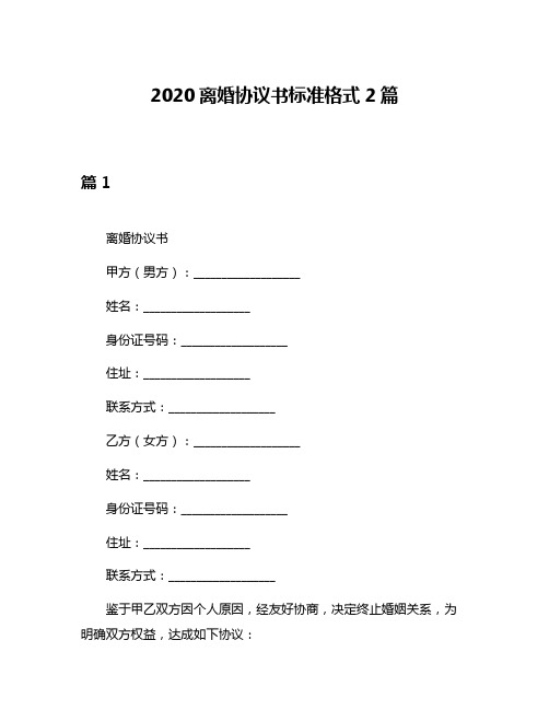 2020离婚协议书标准格式2篇