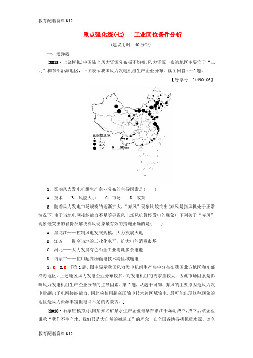 [配套K12]2019版高考地理一轮复习 重点强化练7 工业区位条件分析 新人教版