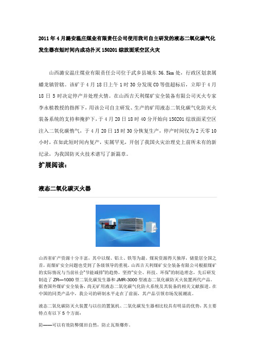 潞安温庄煤业有限责任公司使用液态二氧化碳气化发生器在短时间内成功扑灭150201综放面采空区火灾