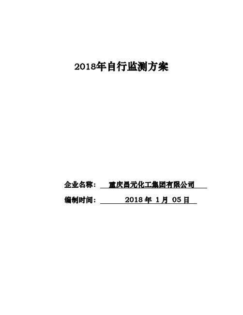 企业自行监测方案编制说明-重庆昌元化工集团有限公司