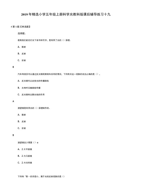 2019年精选小学五年级上册科学光教科版课后辅导练习十九.docx