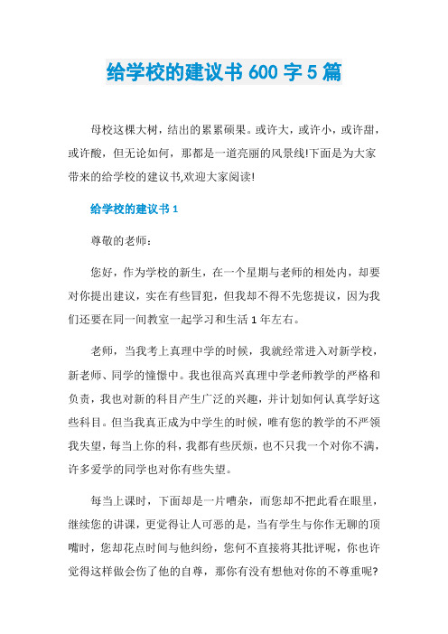 给学校的建议书600字5篇