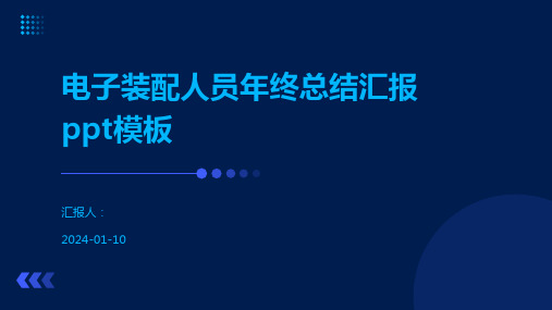 电子装配人员年终总结汇报ppt模板