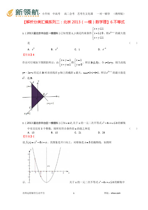 【解析分类汇编系列二：北京2013(一模)数学理】6：不等式 Word版含答案