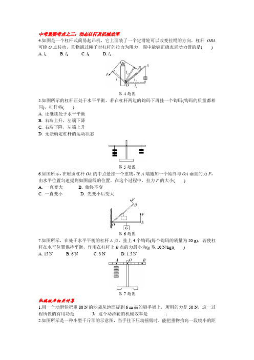 中考重要考点之三：动态杠杆及机械效率