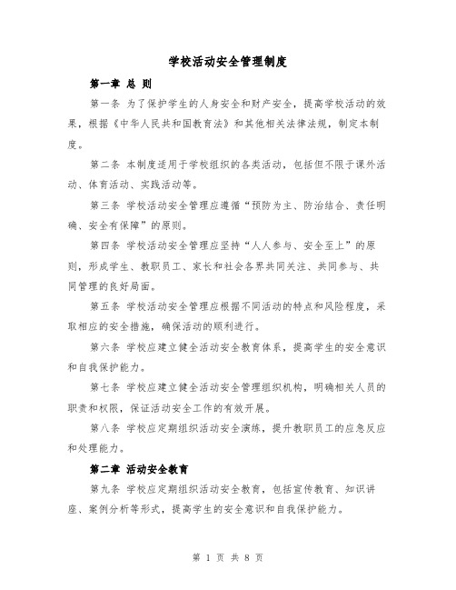 学校活动安全管理制度(4篇)