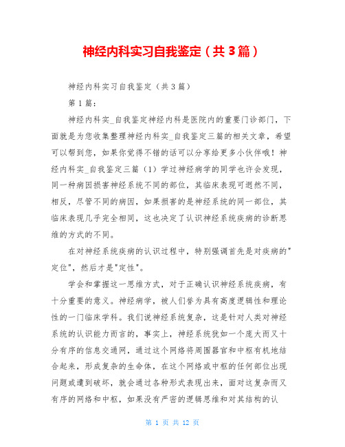 神经内科实习自我鉴定(共3篇)