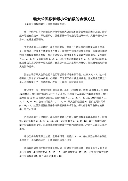 最大公因数和最小公倍数的表示方法