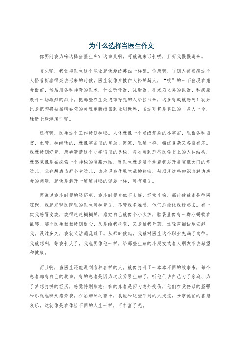 为什么选择当医生作文